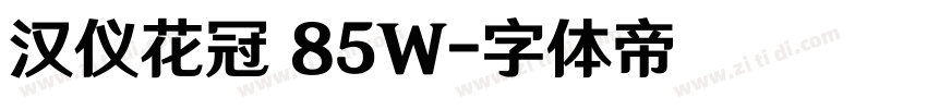 汉仪花冠 85W字体转换